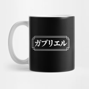 "GABRIEL" Name in Japanese Mug